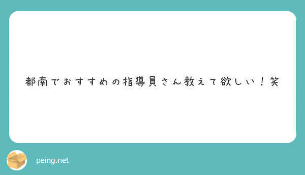 都南でおすすめの指導員さん教えて欲しい！笑