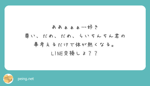 ああぁぁぁ 好き 尊い だめ だめ らいちんちん君の 事考えるだけで体が熱くなる Line交換しよ Peing 質問箱