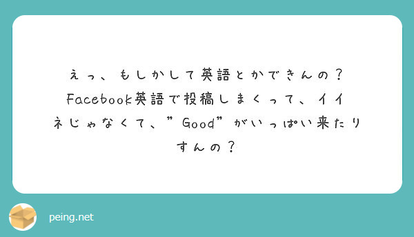 えっ もしかして英語とかできんの Peing 質問箱 えっ もしかして英語とかできんの Peing 質問箱