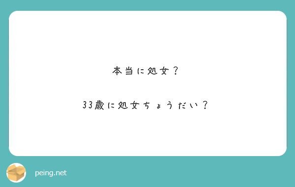 本当に処女 33歳に処女ちょうだい Peing 質問箱