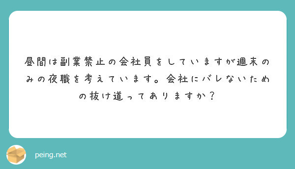 昼間は副業禁止の会社員をしていますが週末のみの夜職を考えています。会社にバレないための抜け道ってありますか？