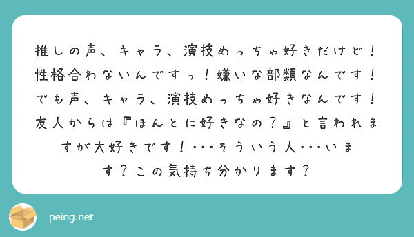 推しの声 キャラ 演技めっちゃ好きだけど 性格合わないんですっ 嫌いな部類なんです でも声 キャラ 演技めっちゃ Peing 質問箱