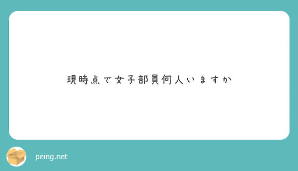 現時点で女子部員何人いますか