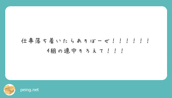 仕事落ち着いたらあそぼーぜ！！！！！！
4組の連中そろえて！！！