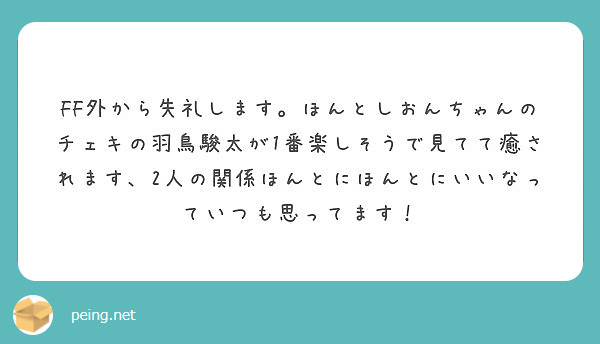 FF外から失礼します。ほんとしおんちゃんのチェキの羽鳥駿太が1番楽しそうで見てて癒されます、2人の関係ほんとにほ | Peing -質問箱-