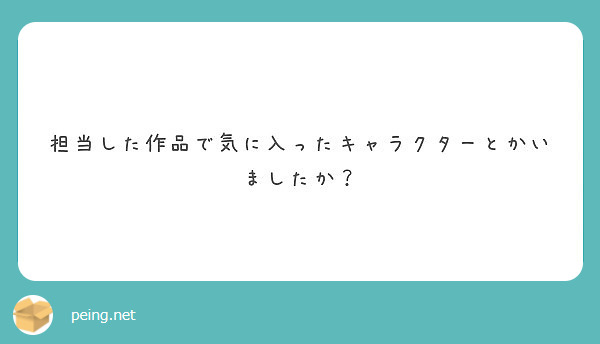 担当した作品で気に入ったキャラクターとかいましたか Peing 質問箱