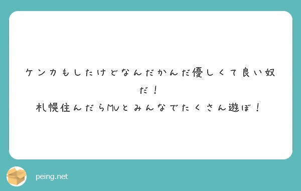 ケンカもしたけどなんだかんだ優しくて良い奴だ 札幌住んだらmvとみんなでたくさん遊ぼ Peing 質問箱