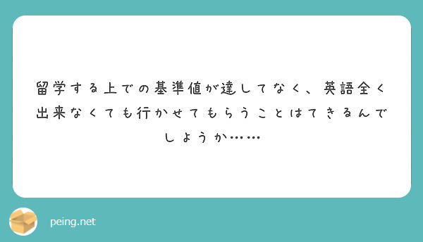 留学する上での基準値が達してなく、英語全く出来なくても行かせてもらうことはてきるんでしようか……