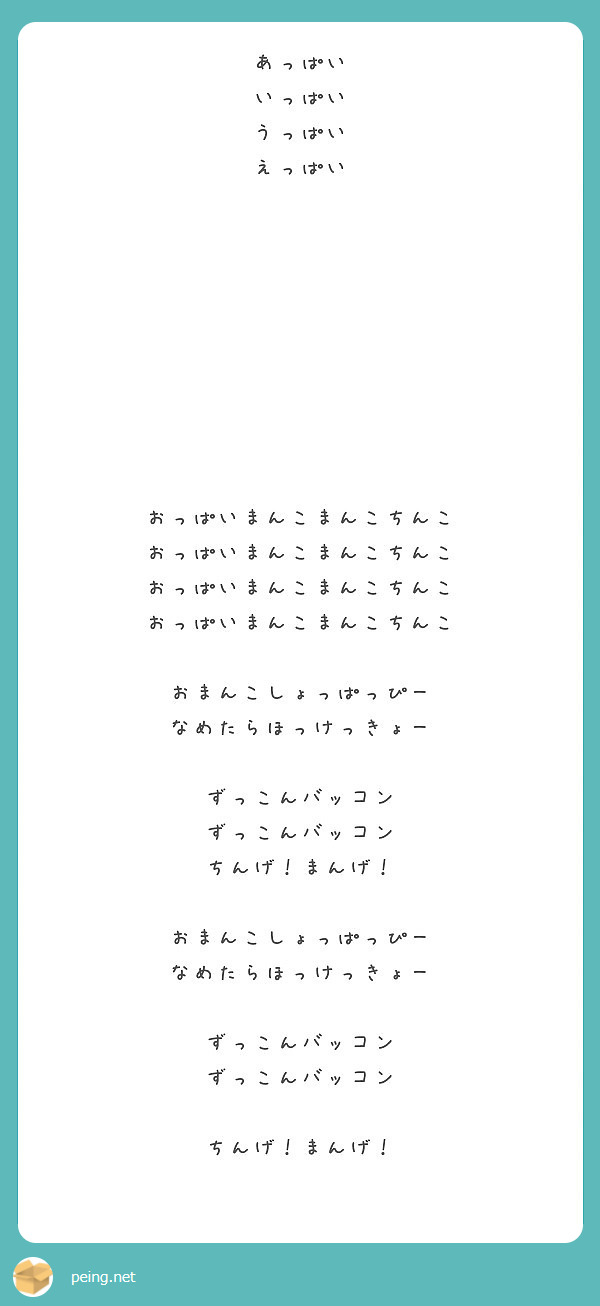 あっぱい いっぱい うっぱい えっぱい おっぱいまんこまんこちんこ おっぱいまんこまんこちんこ Peing 質問箱