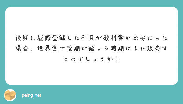 後期に履修登録した科目が教科書が必要だった場合、世界堂で後期が始まる時期にまた販売するのでしょうか？