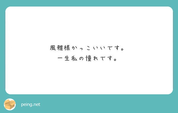 風雅様かっこいいです 一生私の憧れです Peing 質問箱