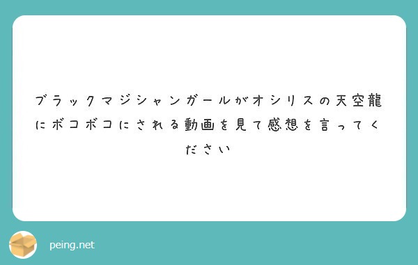 ブラックマジシャンガールがオシリスの天空龍にボコボコにされる動画を見て感想を言ってください Peing 質問箱