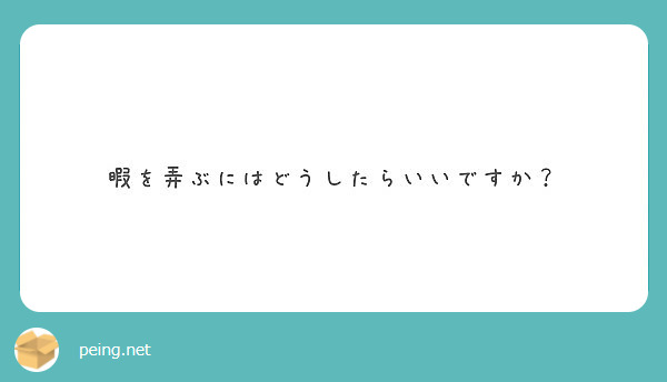 弄ぶ