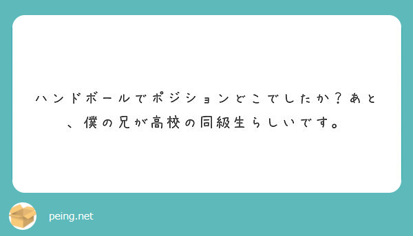 ハンドボールでポジションどこでしたか あと 僕の兄が高校の同級生らしいです Peing 質問箱