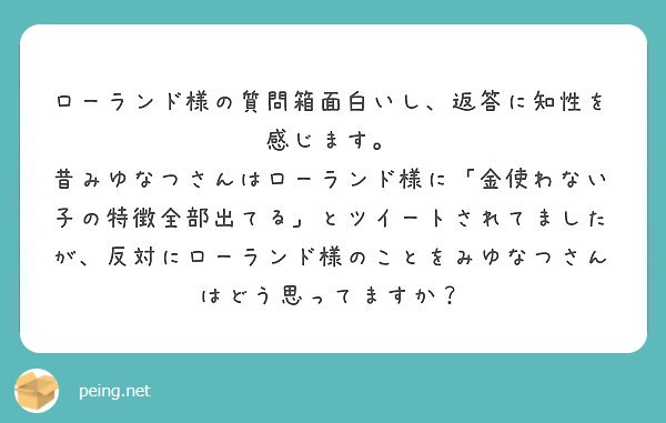 ローランド様の質問箱面白いし、返答に知性を感じます。 | Peing -質問箱-