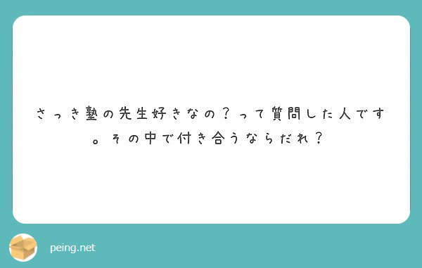 さっき塾の先生好きなの って質問した人です その中で付き合うならだれ Questionbox