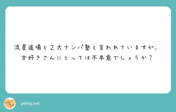 流星道場と２大ナンパ塾と言われていますが 女好きさんにとっては不本意でしょうか Peing 質問箱