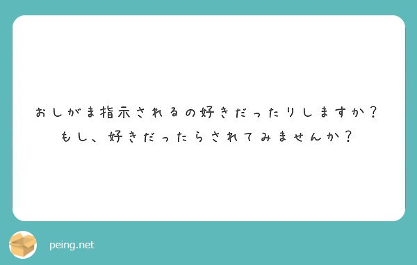 おしがま指示されるの好きだったりしますか もし 好きだったらされてみませんか Peing 質問箱