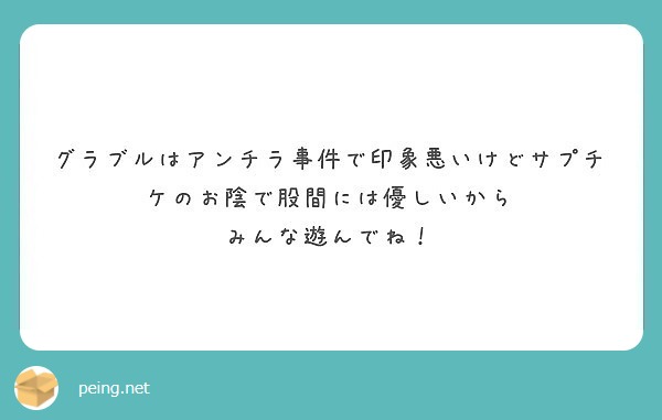 グラブルはアンチラ事件で印象悪いけどサプチケのお陰で股間には優しいから みんな遊んでね Peing 質問箱
