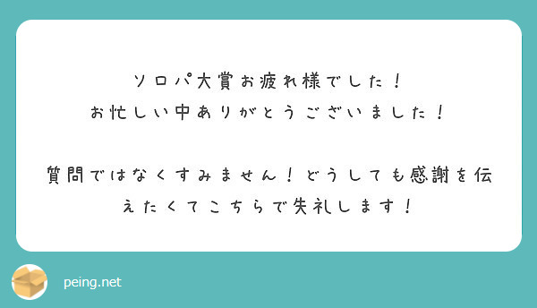 ソロパ大賞お疲れ様でした お忙しい中ありがとうございました Peing 質問箱