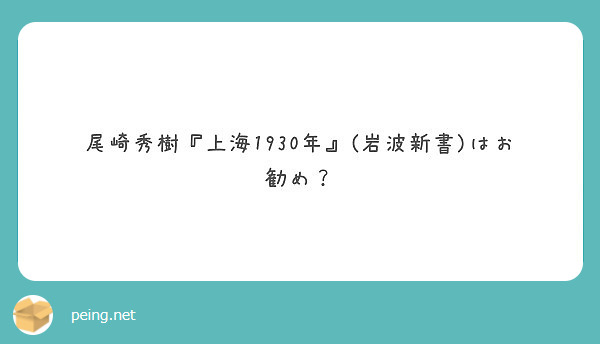 尾崎秀樹 上海1930年 岩波新書 はお勧め Peing 質問箱