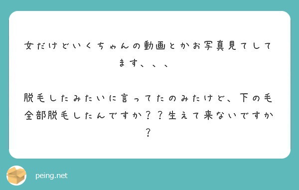 女だけどいくちゃんの動画とかお写真見てしてます、、、♡

脱毛したみたいに言ってたのみたけど、下の毛全部脱毛したんですか？？生えて来ないですか？