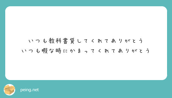 いつも教科書貸してくれてありがとう いつも暇な時にかまってくれてありがとう | Peing -質問箱-