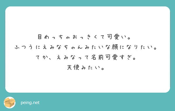 目めっちゃおっきくて可愛い ふつうにえみなちゃんみたいな顔になりたい てか えみなって名前可愛すぎ Peing 質問箱