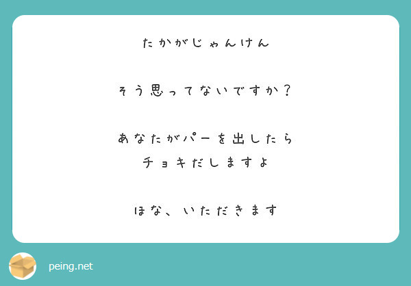 １日１回勝負 ほな いただきます Peing 質問箱