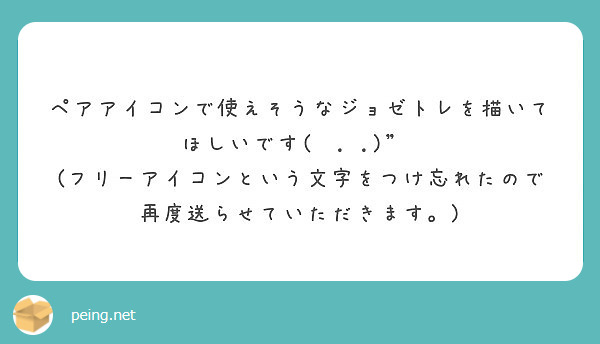 ペアアイコンで使えそうなジョゼトレを描いてほしいです Peing 質問箱