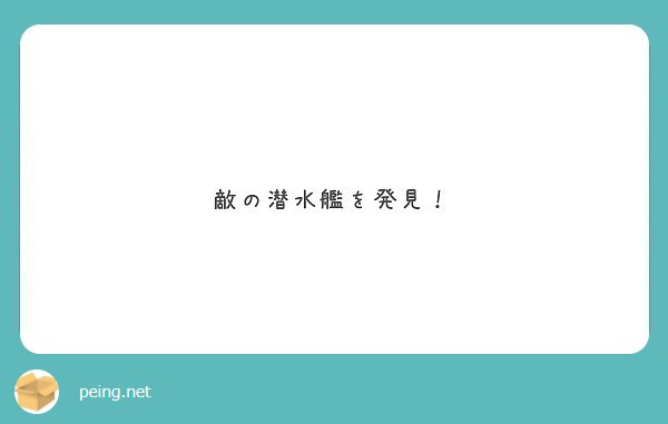 敵の潜水艦を発見 Peing 質問箱