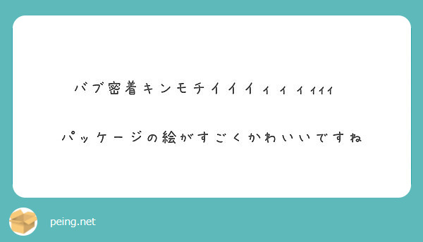 バブ密着キンモチイイイィィィｨｨｨ‼‼ パッケージの絵がすごくかわいいですね | Peing -質問箱-