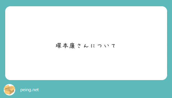 塚本廉さんについて Peing 質問箱