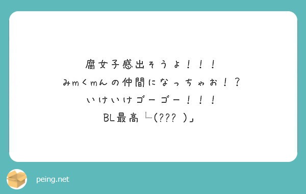 腐女子感出そうよ みmくmんの仲間になっちゃお いけいけゴーゴー Bl最高 ةڼ Peing 質問箱