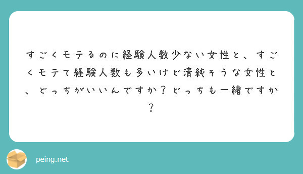 すごくモテるのに経験人数少ない女性と すごくモテて経験人数も多いけど清純そうな女性と どっちがいいんですか どっ Peing 質問箱