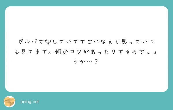 ガルパでAPしていてすごいなぁと思っていつも見てます。何かコツがあったりするのでしょうか…？