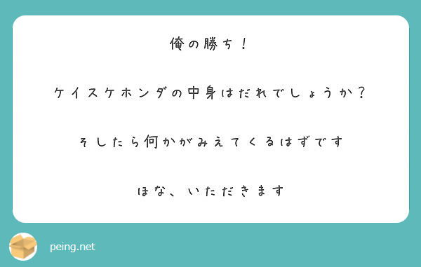 １日１回勝負 ほな いただきます Peing 質問箱