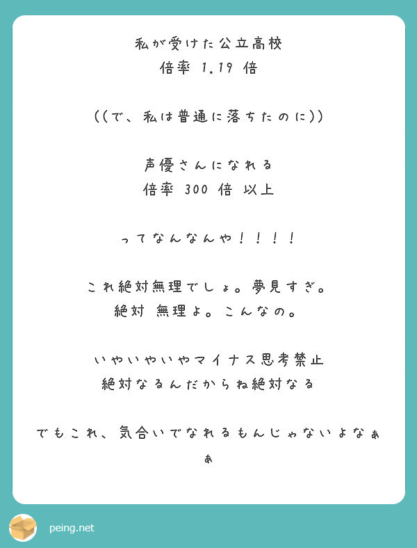 私が受けた公立高校 倍率 1 19 倍 で 私は普通に落ちたのに 声優さんになれる 倍率 300 倍 Peing 質問箱