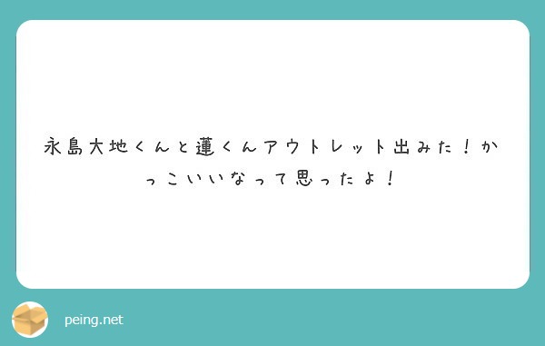 永島大地くんと蓮くんアウトレット出みた！かっこいいなって思ったよ！