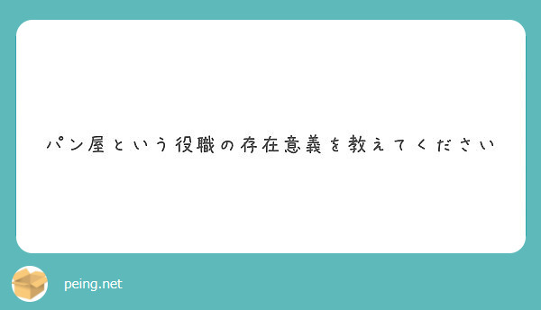 パン屋という役職の存在意義を教えてください Peing 質問箱