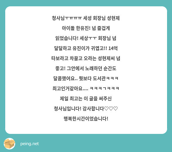 청사님ㅜㅠㅠㅠ 세성 회장님 성현제 아이돌 한유진! 넘 즐겁게 읽었습니다! 세상ㅜㅜ 회장님 넘 달달하고 | Peing -質問箱- 청사님ㅜㅠㅠㅠ 세성 회장님 성현제 아이돌 한유진! 넘 즐겁게 읽었습니다! 세상ㅜㅜ 회장님 넘 달달하고 | Peing -質問箱-