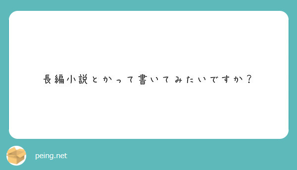 長編小説とかって書いてみたいですか？