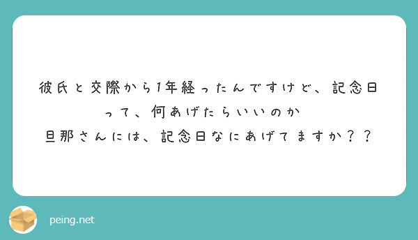 彼氏と交際から1年経ったんですけど 記念日って 何あげたらいいのか 旦那さんには 記念日なにあげてますか Peing 質問箱