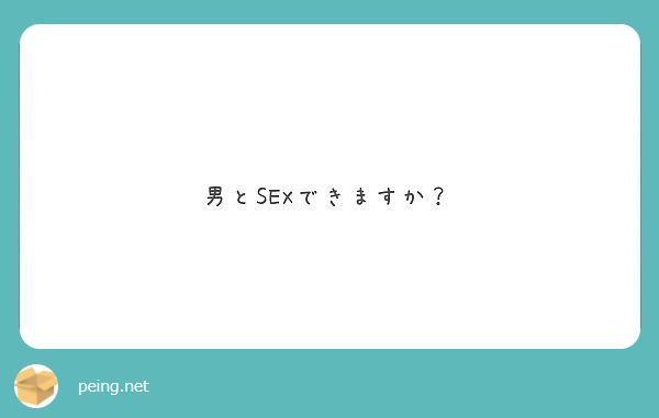 男とsexできますか？ Peing 質問箱 9585