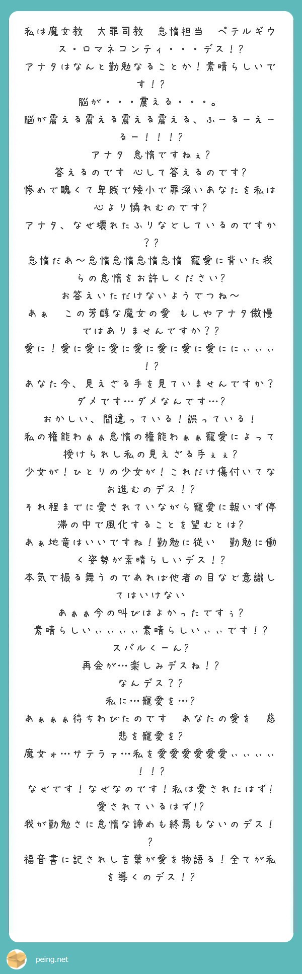 私は魔女教 大罪司教 怠惰担当 ペテルギウス ロマネコンティ デス Peing 質問箱