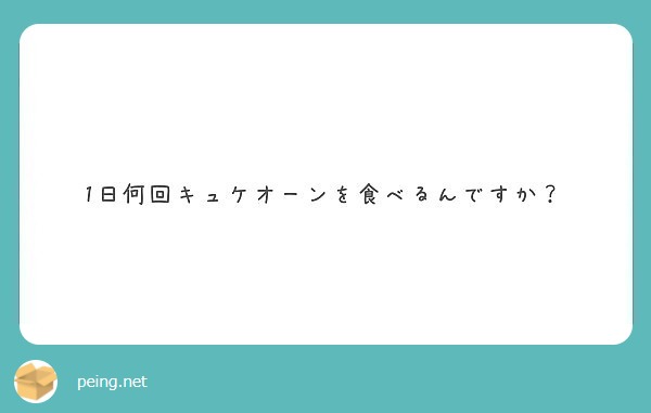 1日何回キュケオーンを食べるんですか？