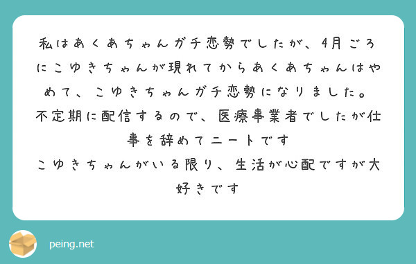 私はあくあちゃんガチ恋勢でしたが 4月ごろにこゆきちゃんが現れてからあくあちゃんはやめて こゆきちゃんガチ恋勢に Peing 質問箱