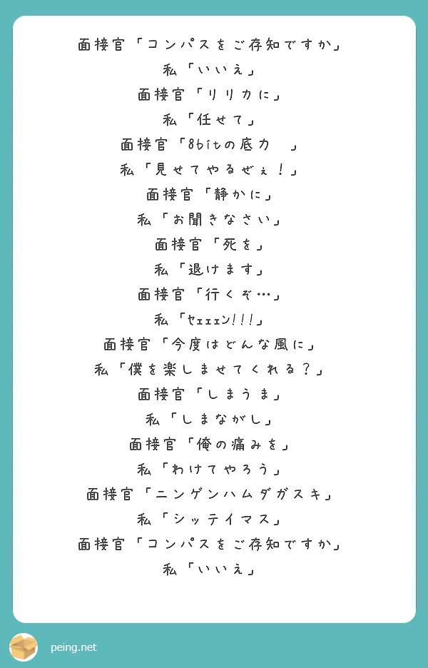 面接官 コンパスをご存知ですか 私 いいえ 面接官 リリカに 私 任せて 面接官 8bitの底力 Peing 質問箱