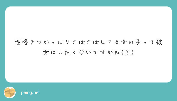 性格きつかったりさばさばしてる女の子って彼女にしたくないですかね Peing 質問箱