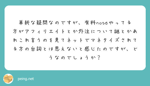 単純な疑問なのですが、有料noteやってる方がアフィリエイトとか外注について謎とかあれこれ言うのを見てネットでマネタイズされてる方の台詞とは思えないと感じたのですが、どうなのでしょうか？